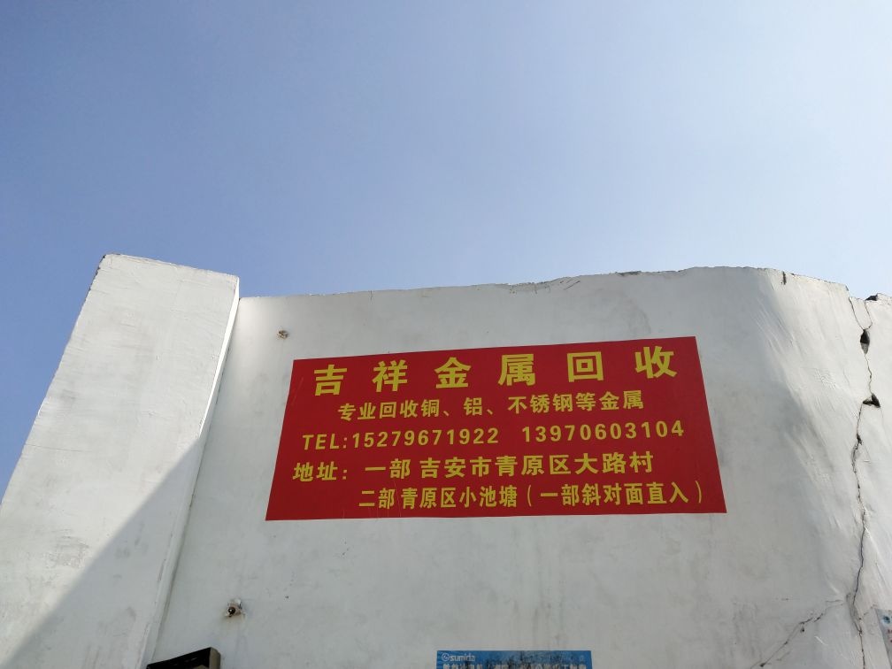 吉祥金属回收