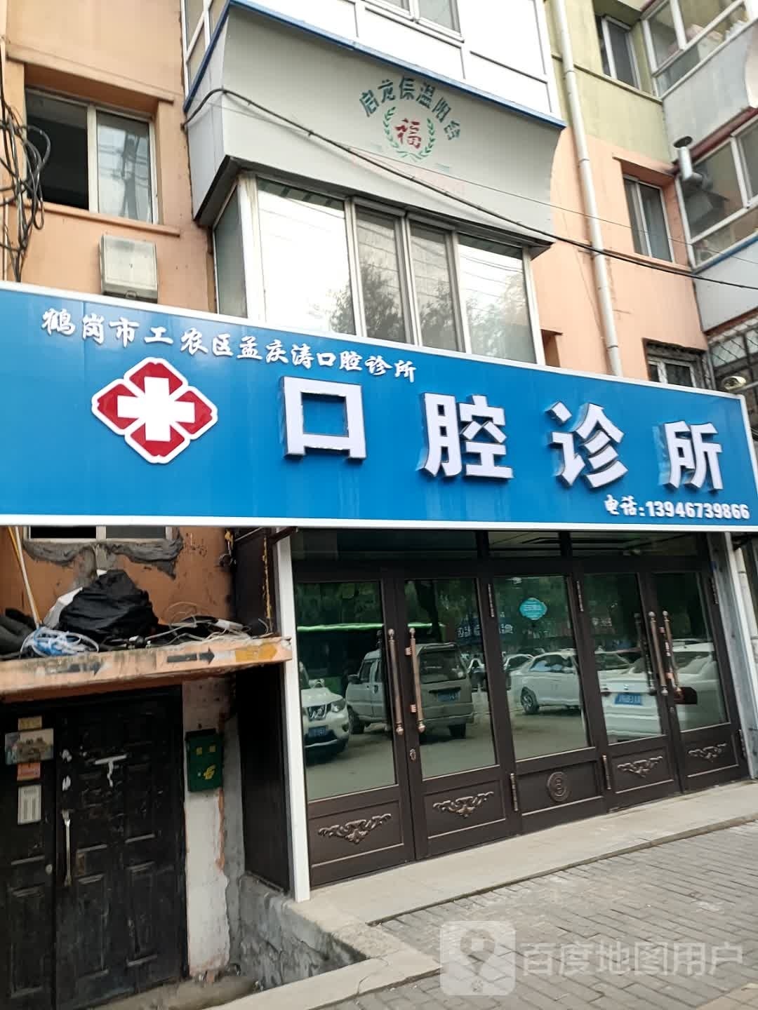 鹤岗市工农区孟庆涛口腔诊所