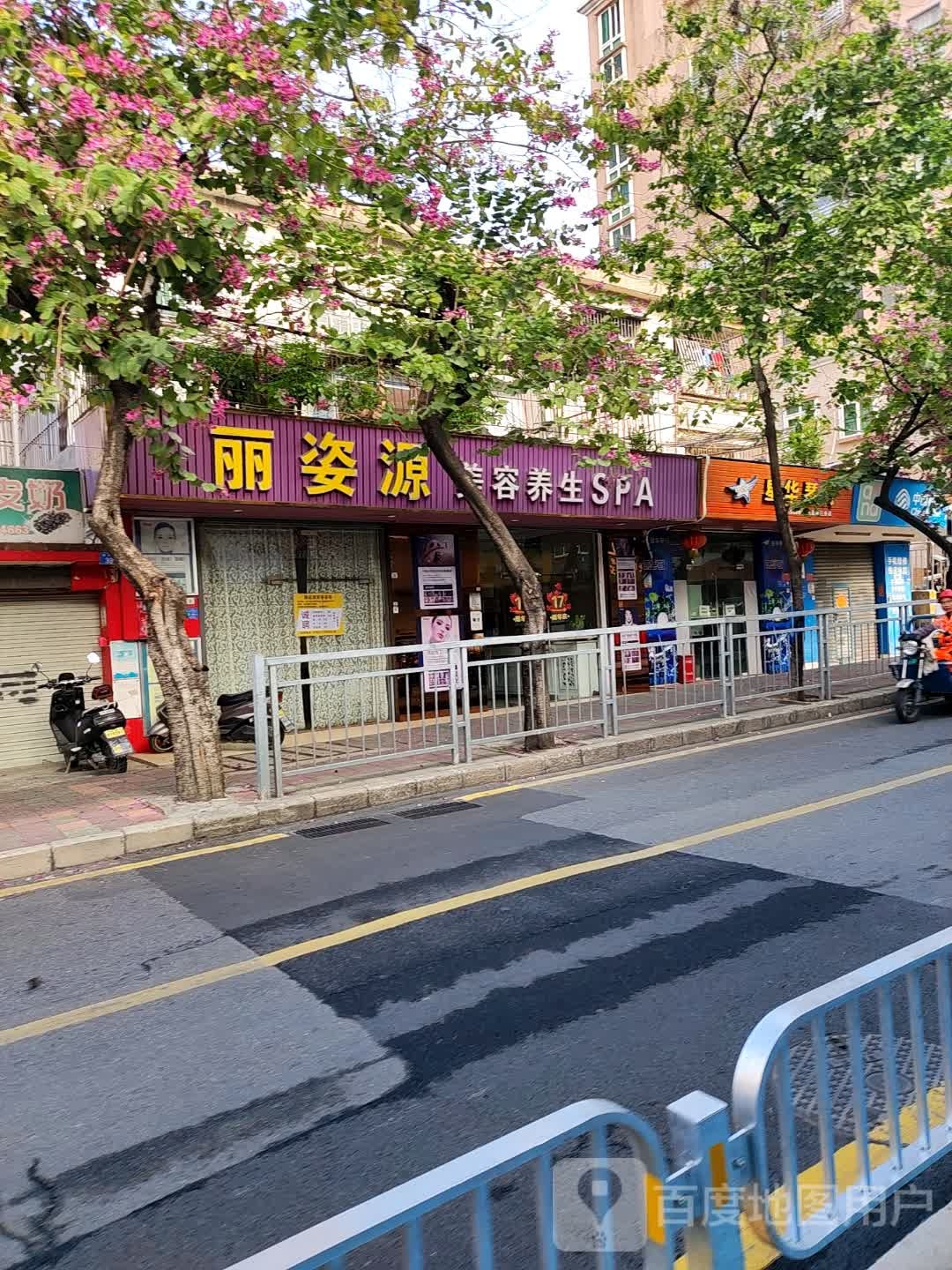 丽姿源(福永总店)