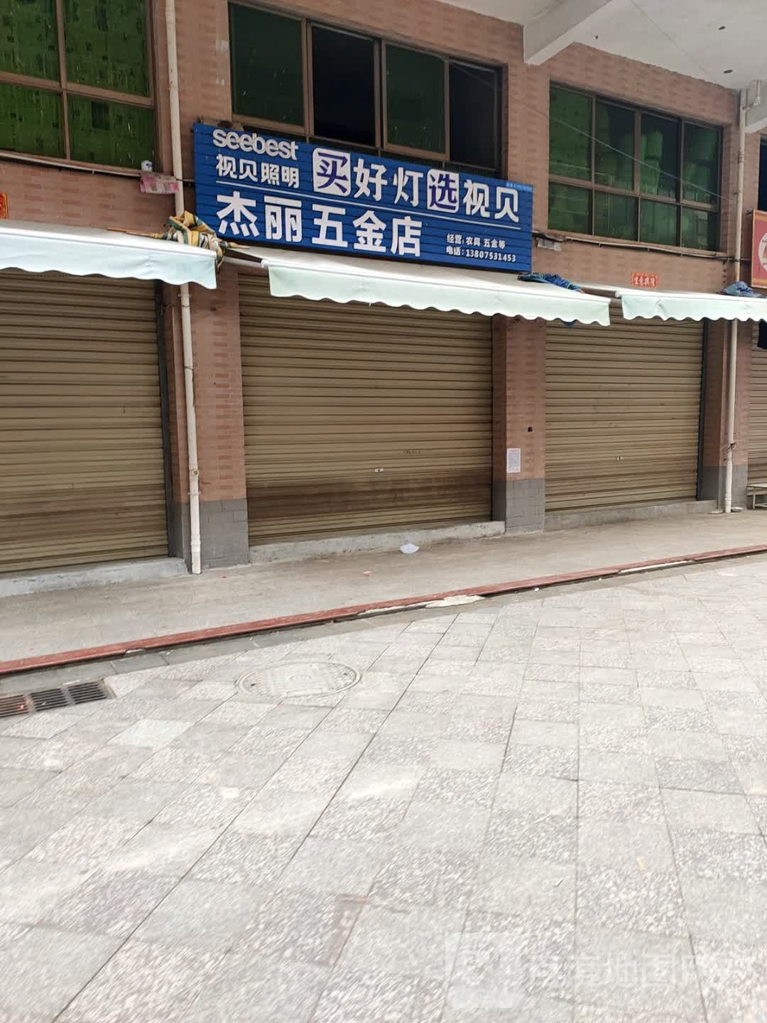 杰丽五金店