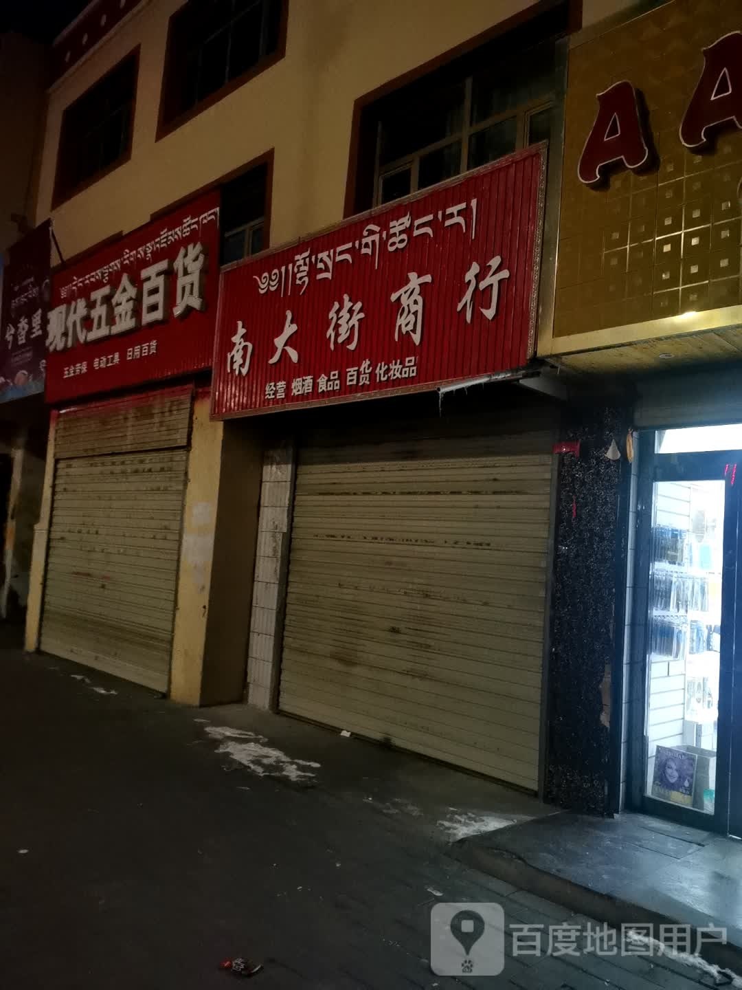 现代五金百货