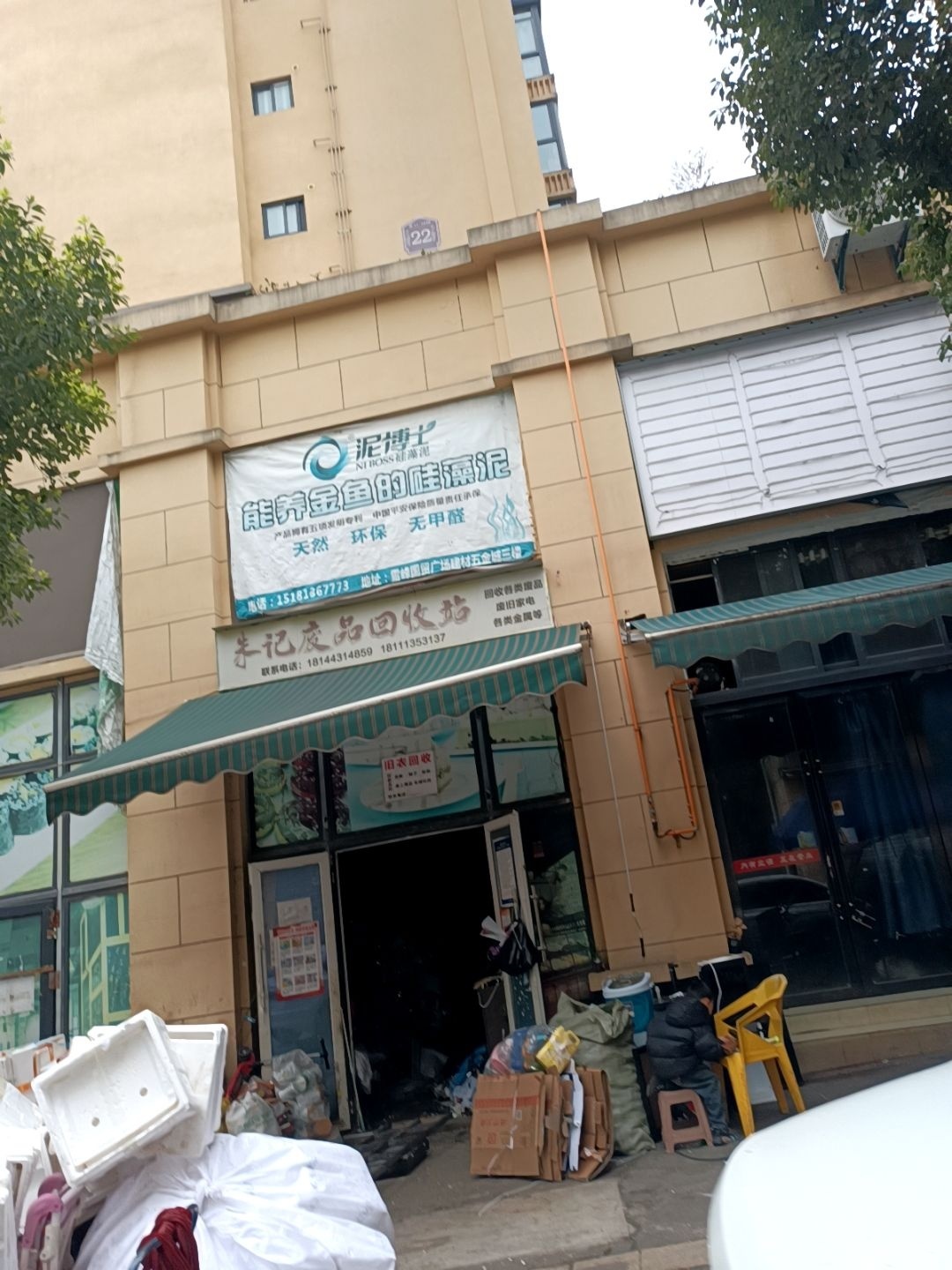朱记废品回收站