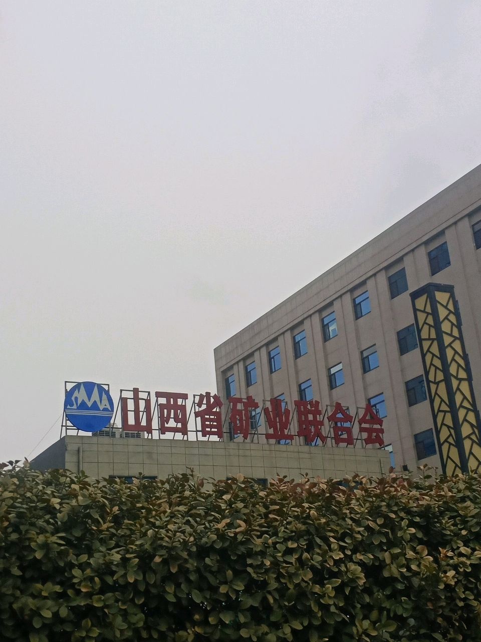 山西省矿业联合会