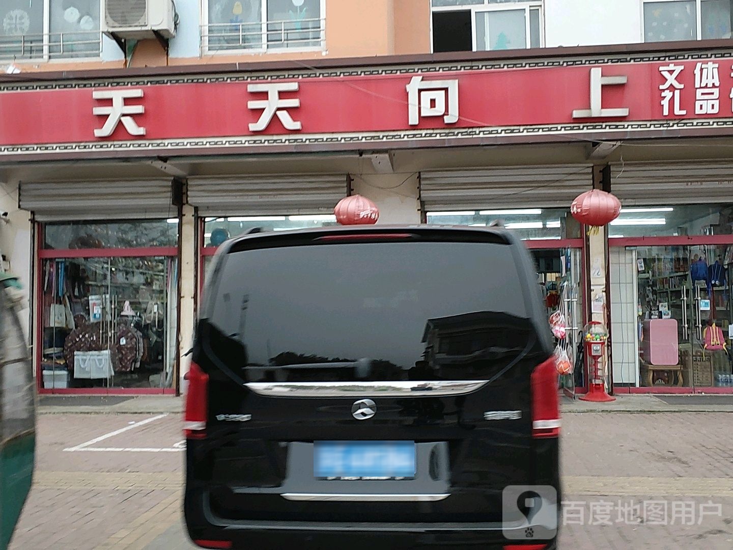 天天向上文体书店(广场东路店)