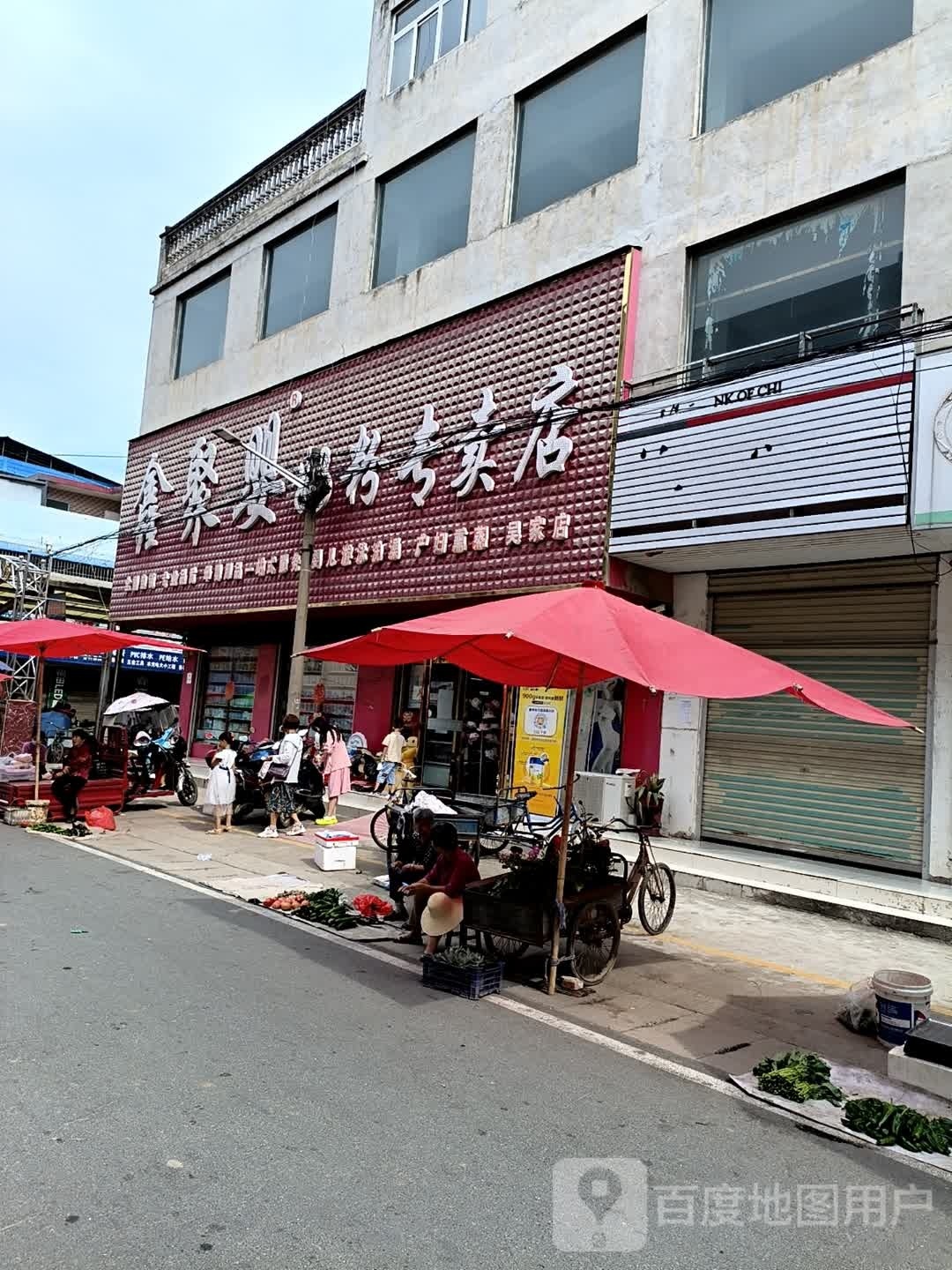 浉河区吴家店镇鑫聚婴奶粉专卖店吴家店(农工路店)