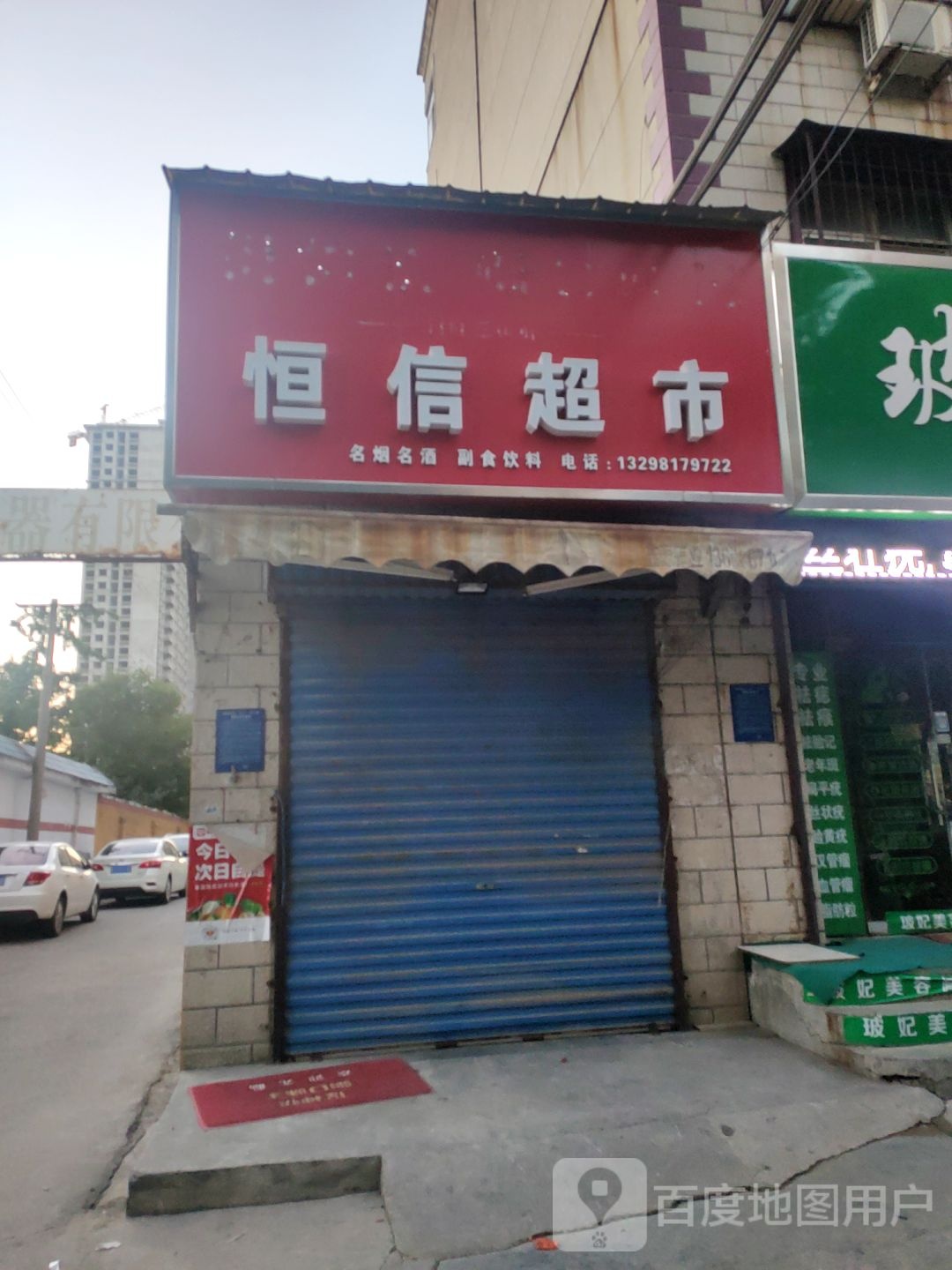 荥阳市恒信超市(万山路店)