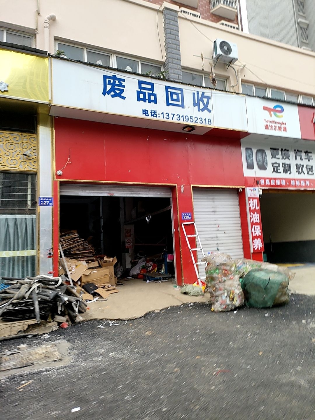 废品回收