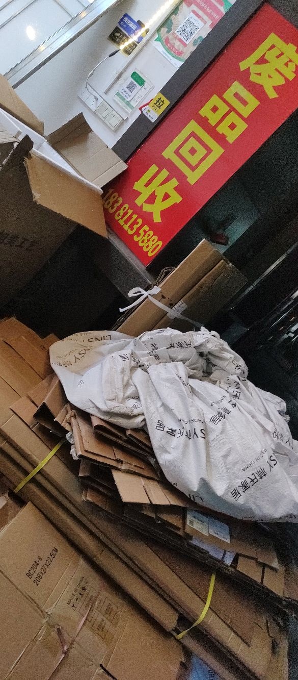金顺废品回收中心