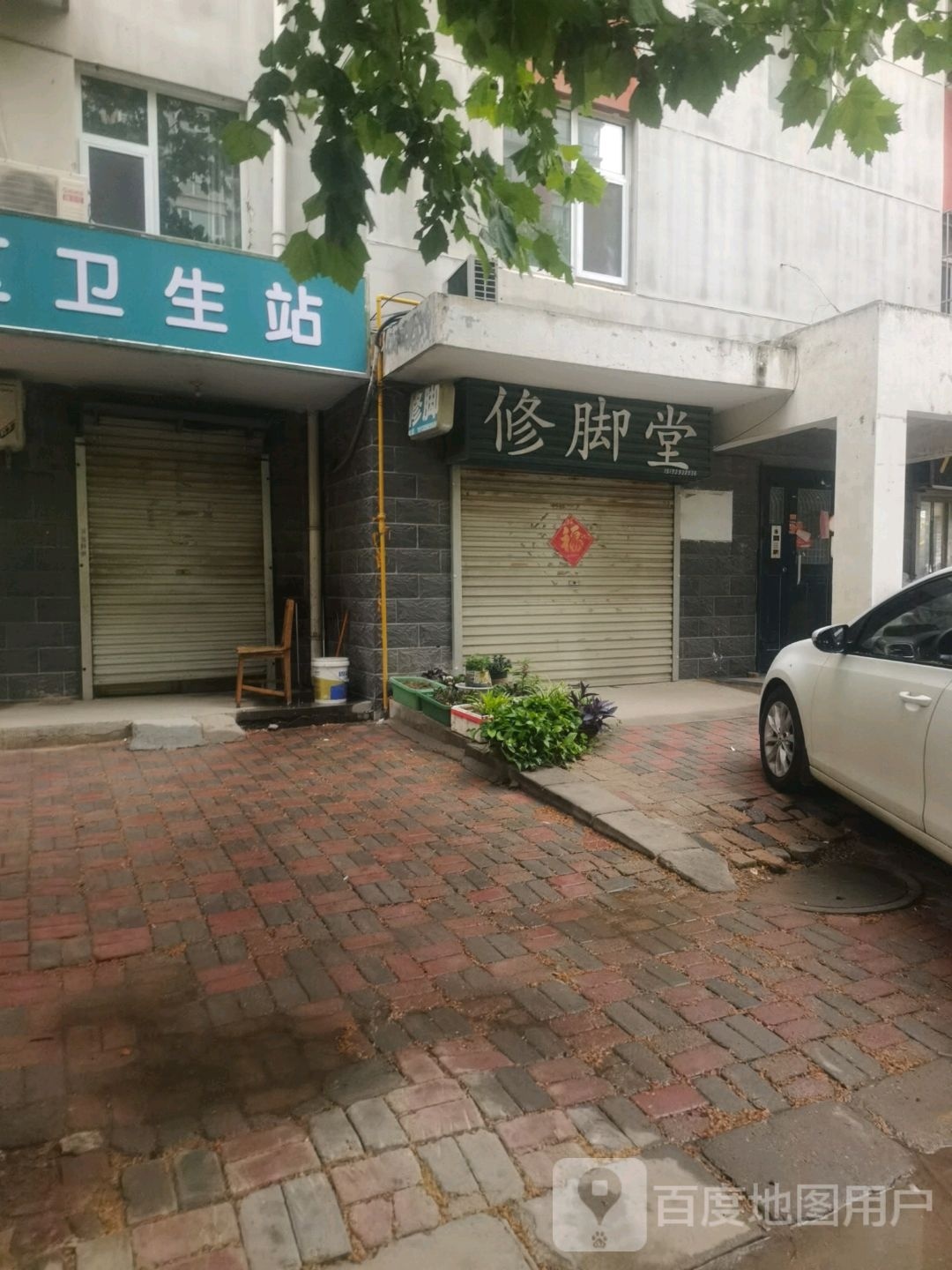青年艺人修脚店西(德盛园小区店)