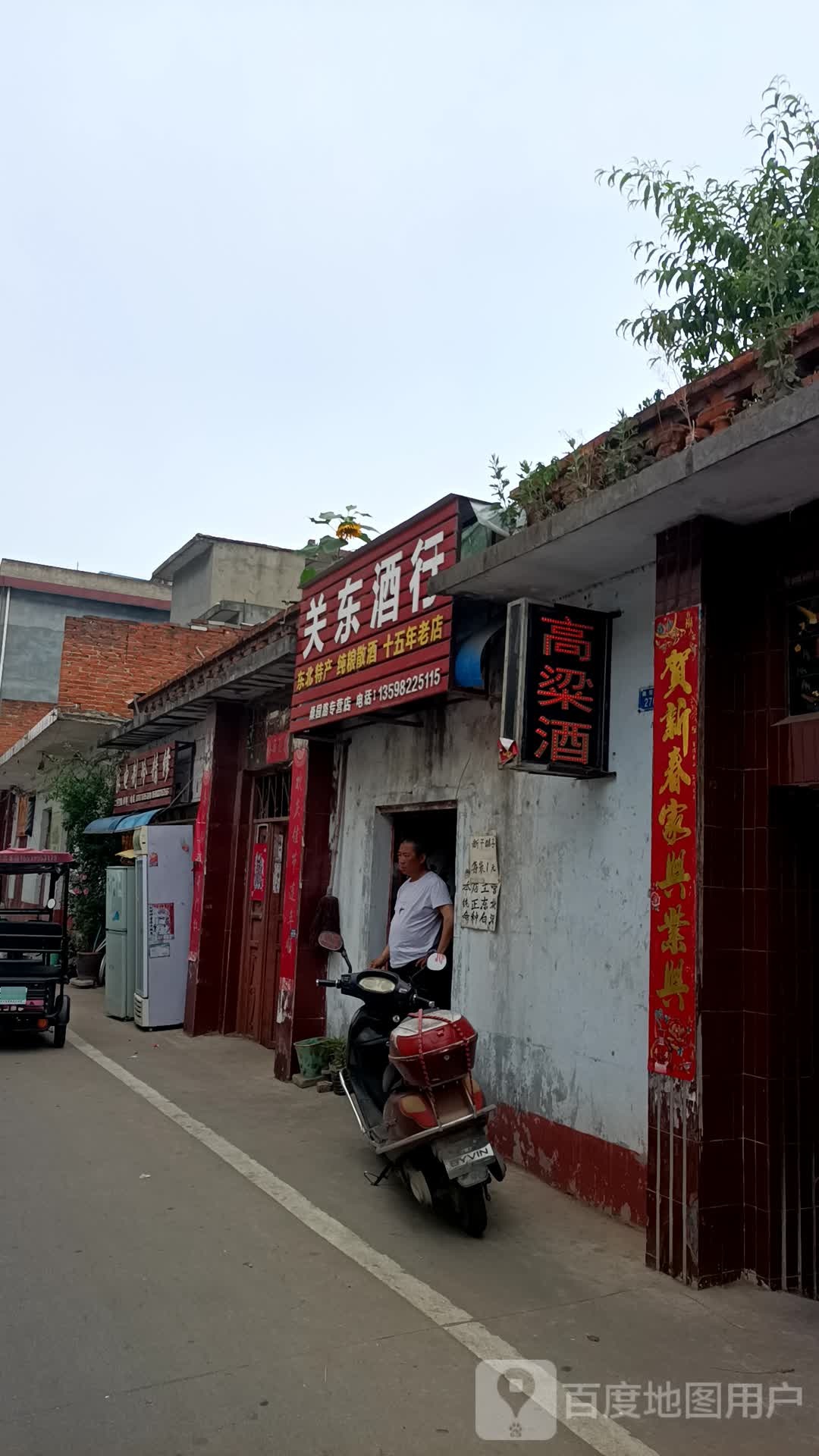 关东酒行(桑园路店)