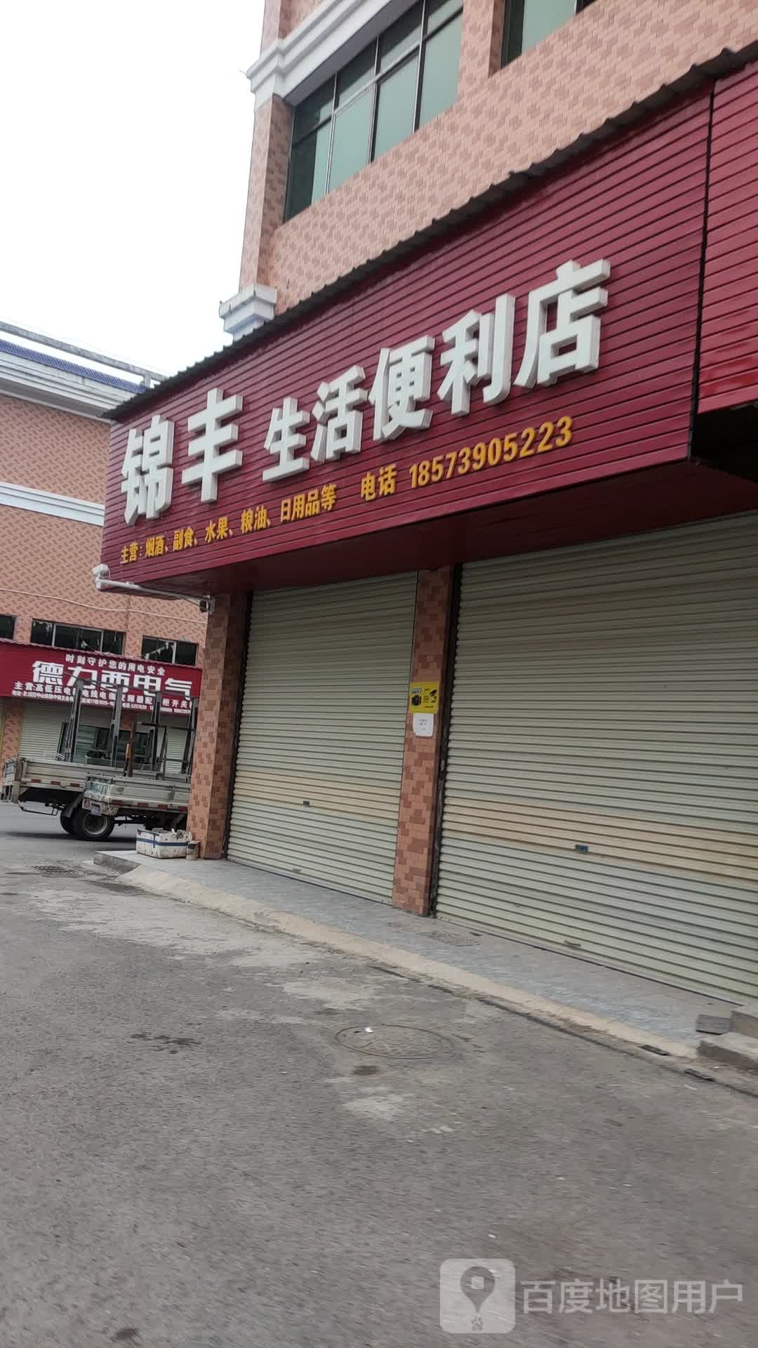锦丰生活便利店