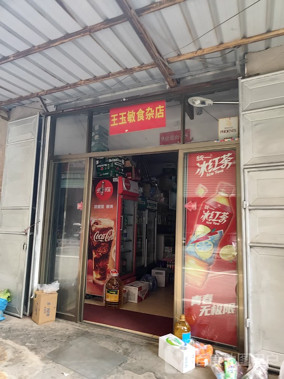 王玉敏食杂店