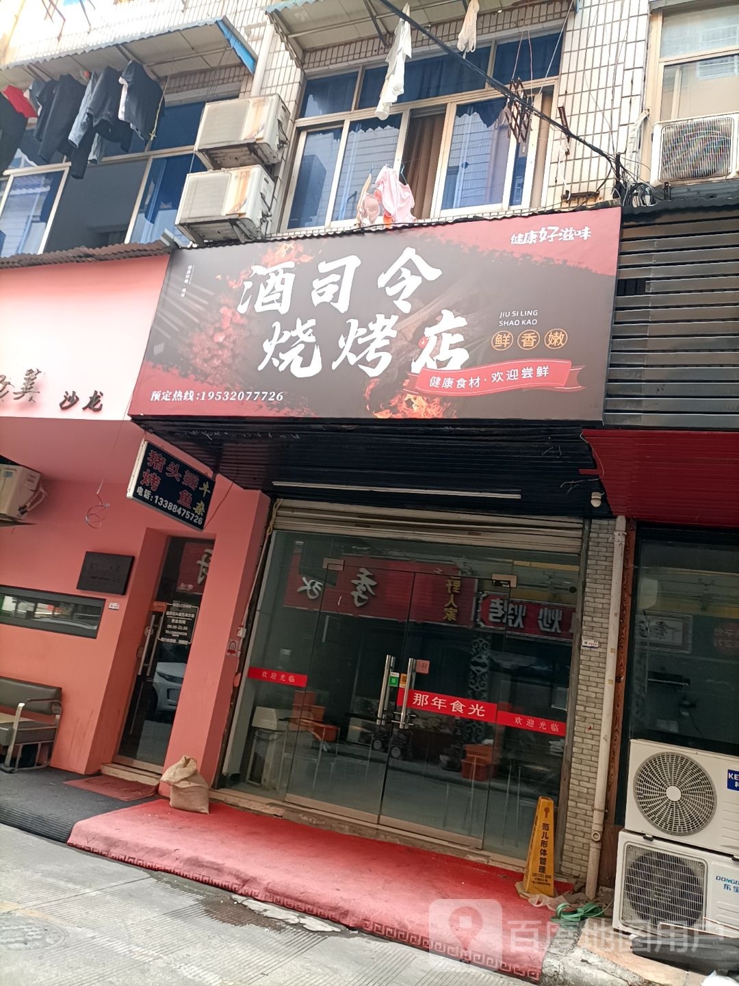 酒司令马烧烤店