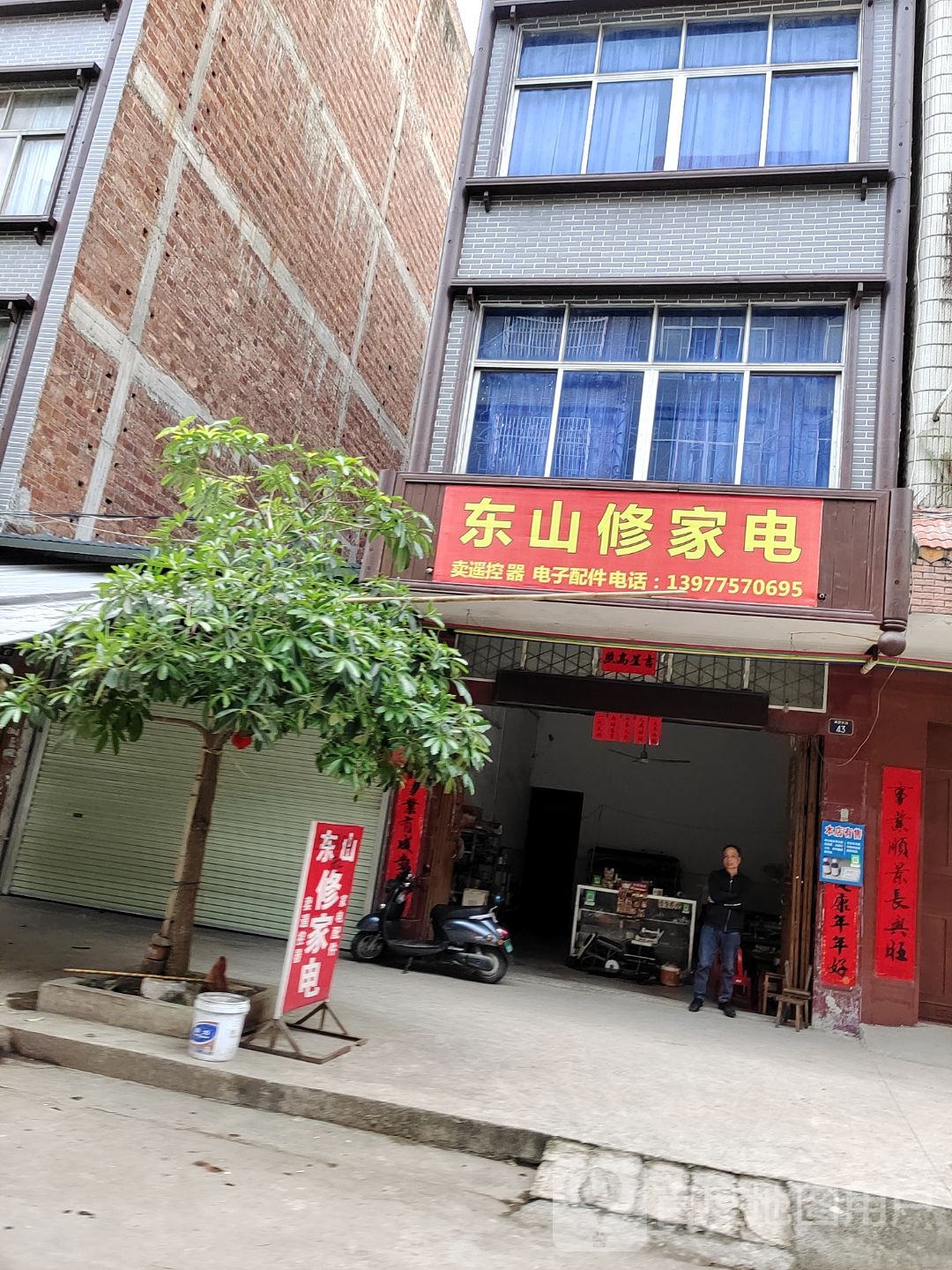 东山修家电