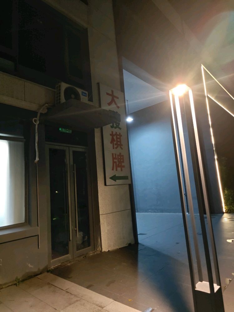 大发棋牌(会龙大道店)