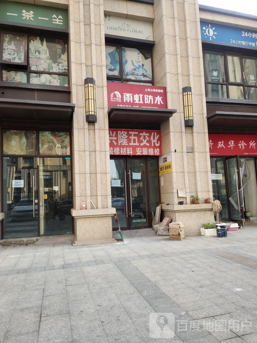 兴隆五交化(粮仓路店)