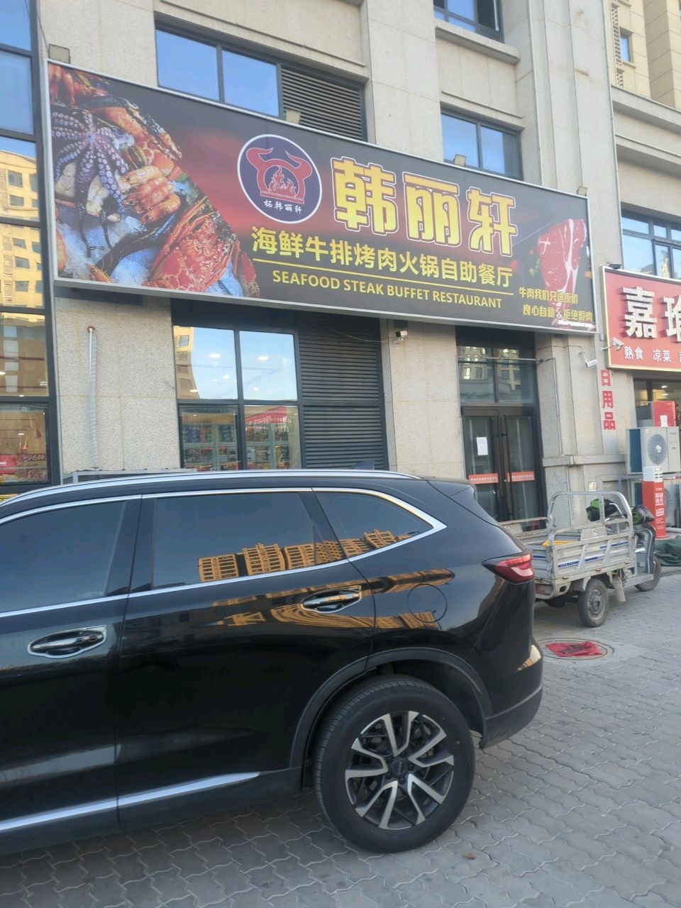 韩丽轩海鲜牛排烤肉火锅自助餐厅