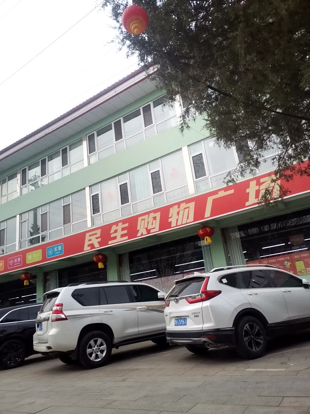 民生购物广场(滹源西大街店)