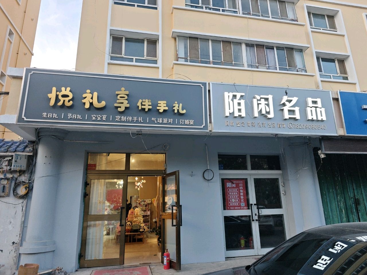陌闲名品