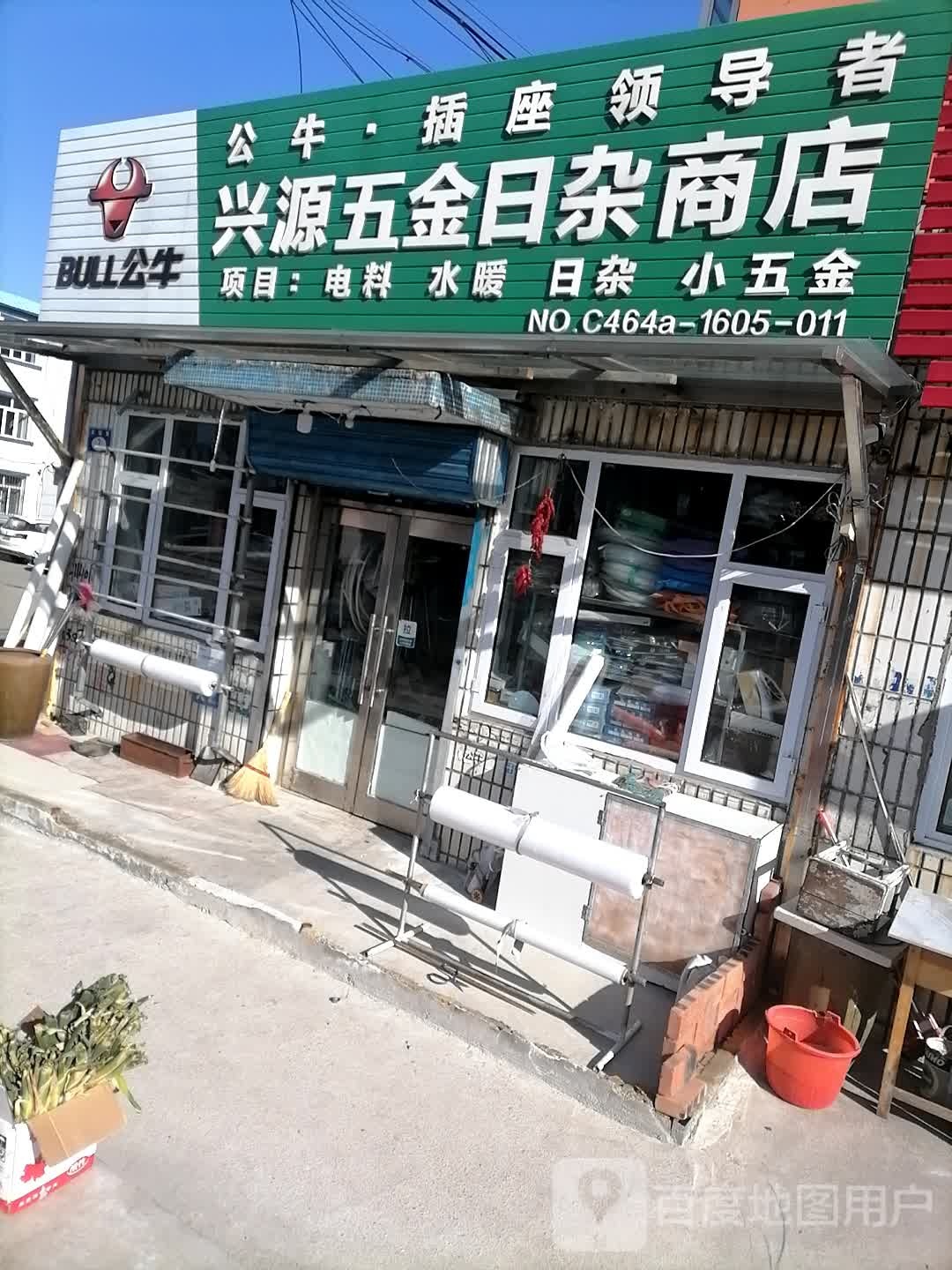 兴源五金日杂商店