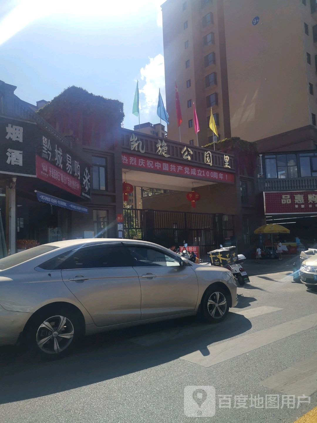 黔城易购时便利店(凯旋公园里店)