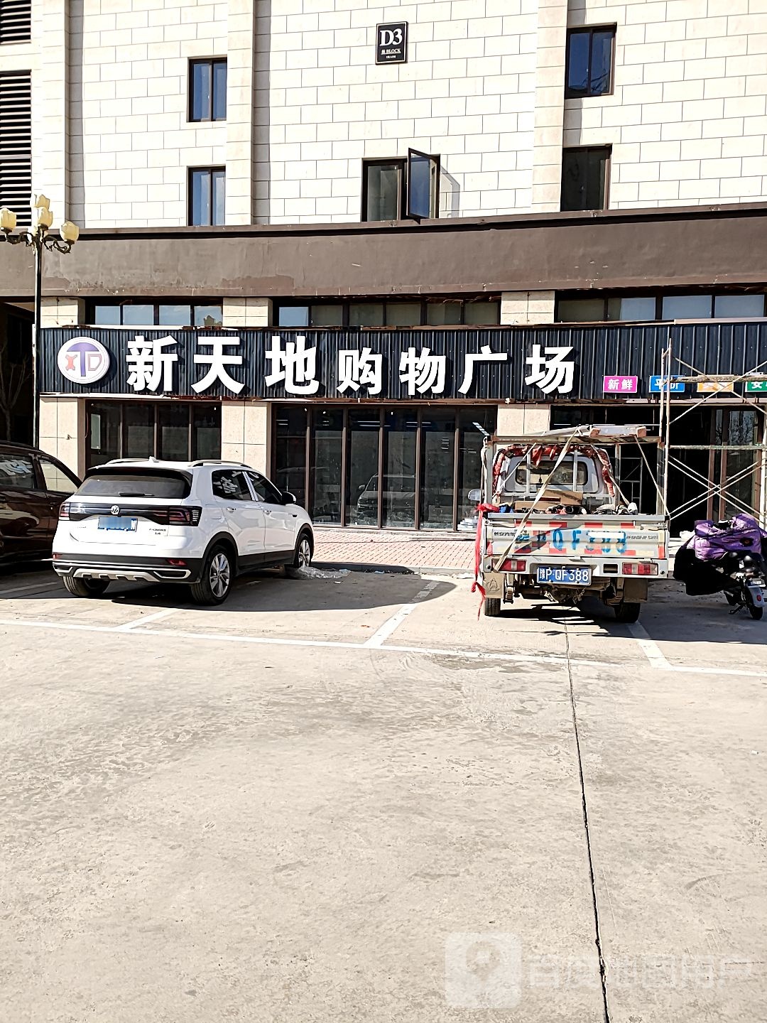 新天地购物广场(华福国际商贸城店)