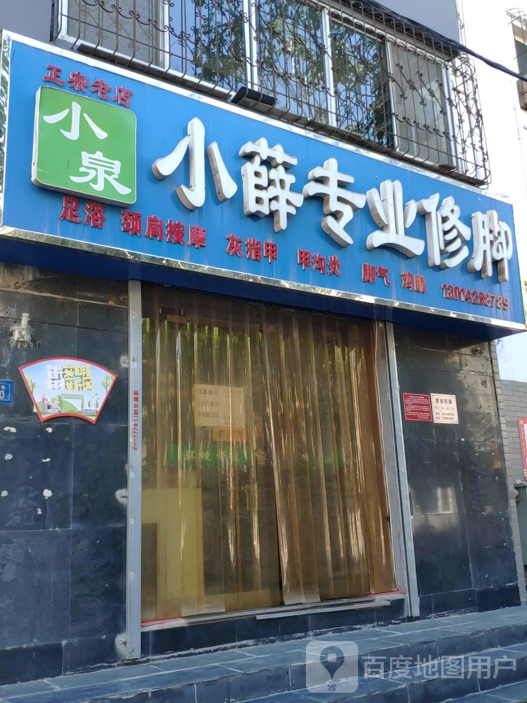 小薛专业修脚