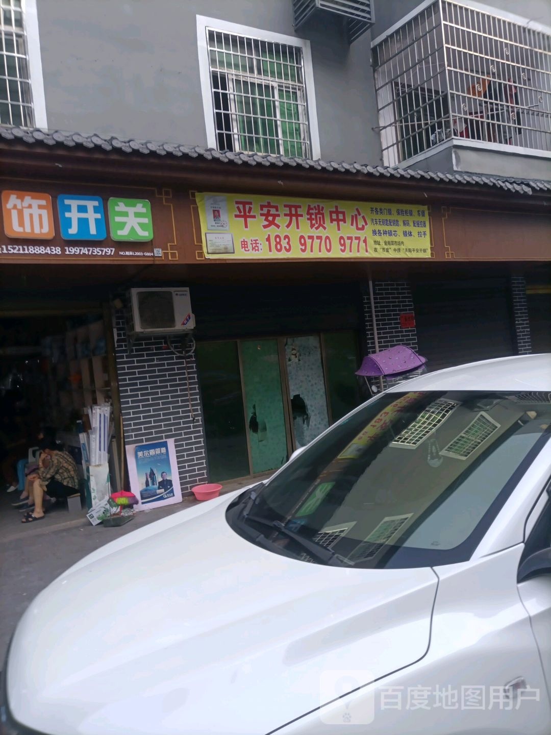 平安开锁中心(娘娘庙巷店)