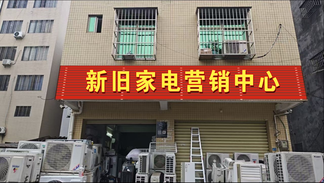 新旧家电营销中心