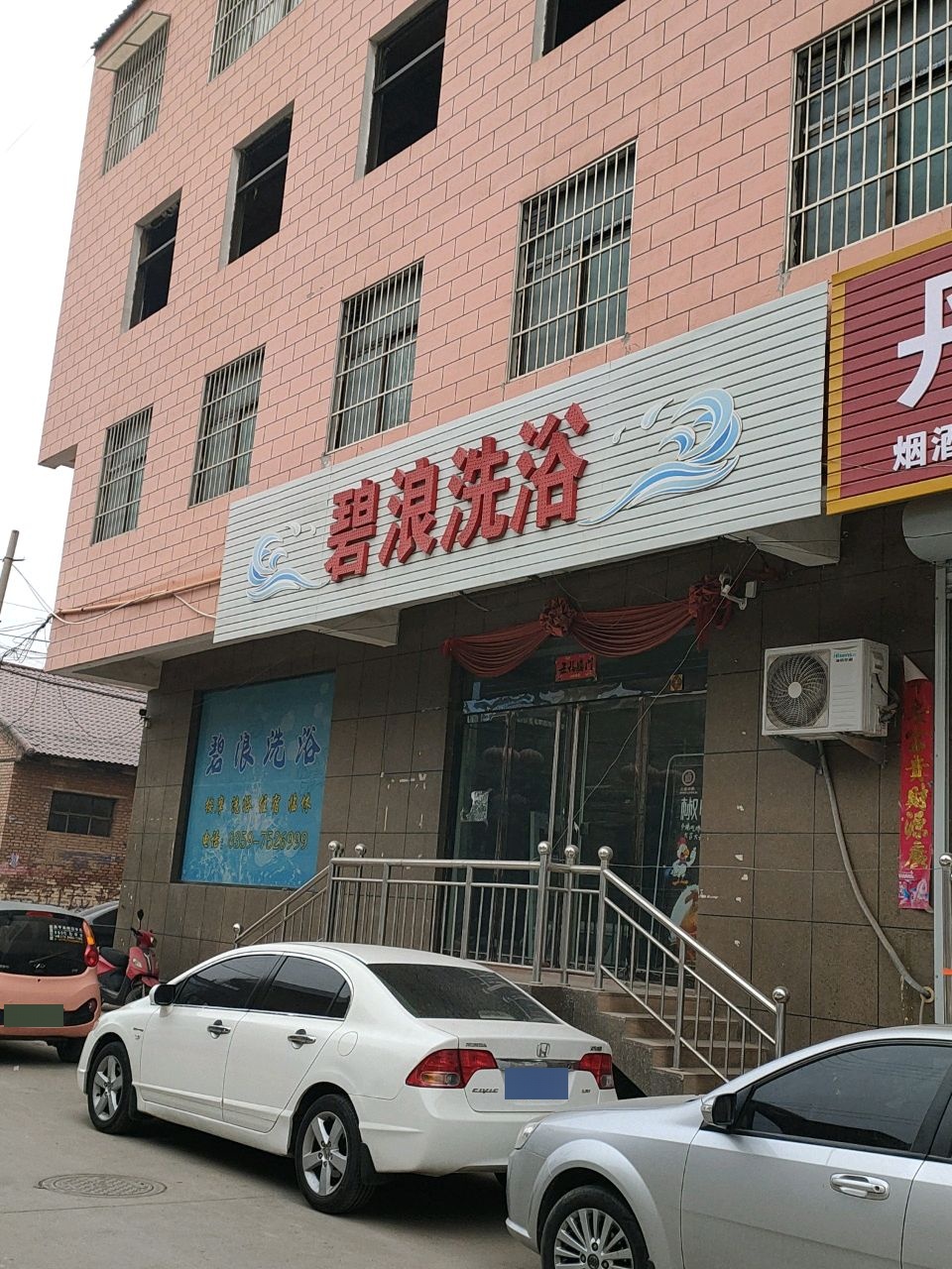 碧浪洗浴