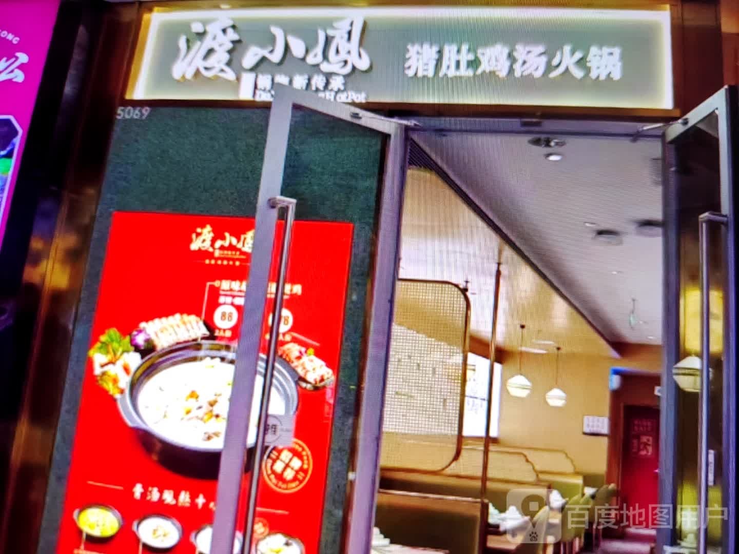 渡小凤猪肚鸡汤火锅