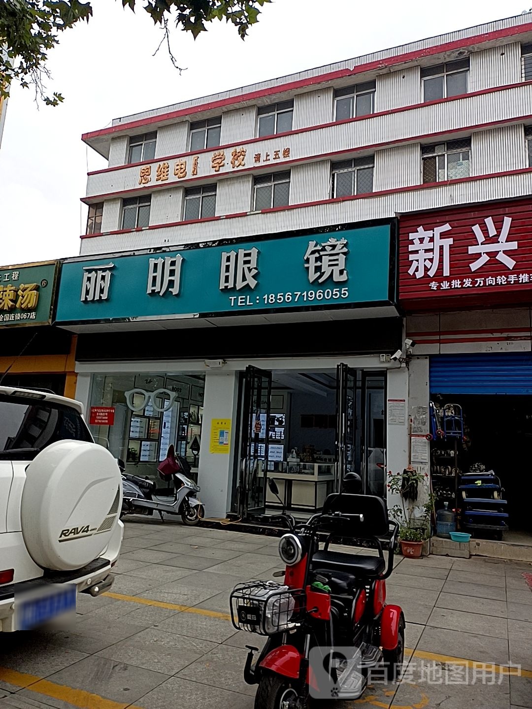 丽明眼镜(新华西路店)