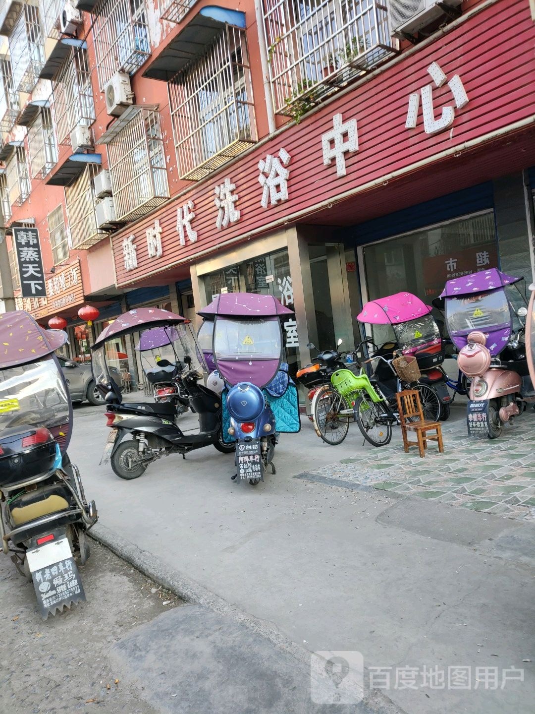 新时代洗浴中心