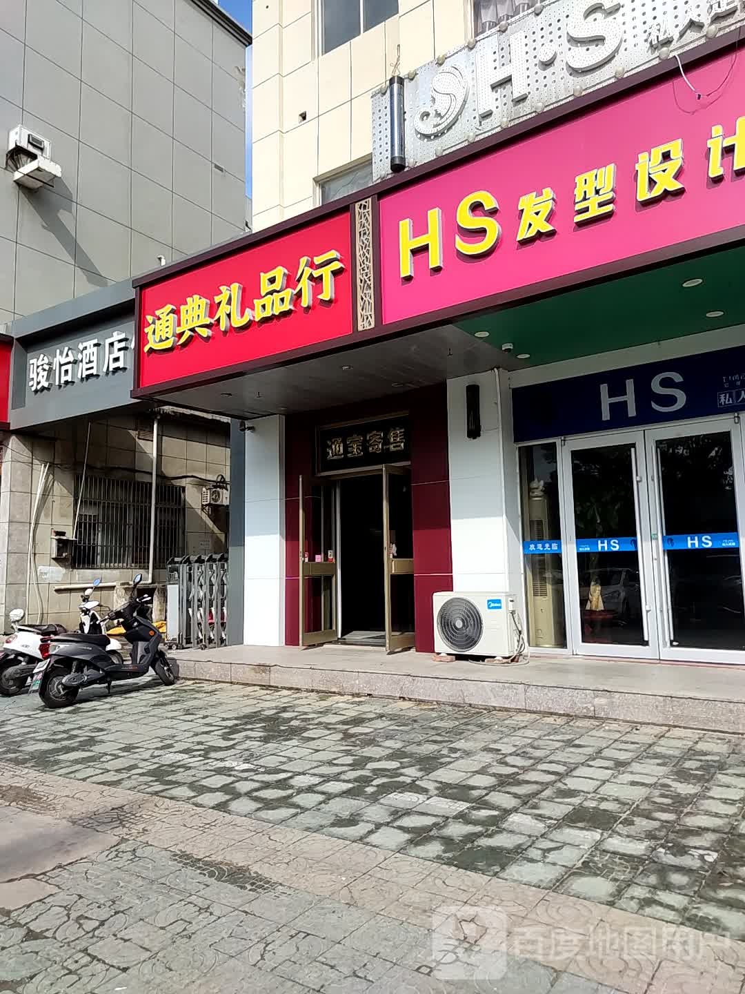 通品礼品行