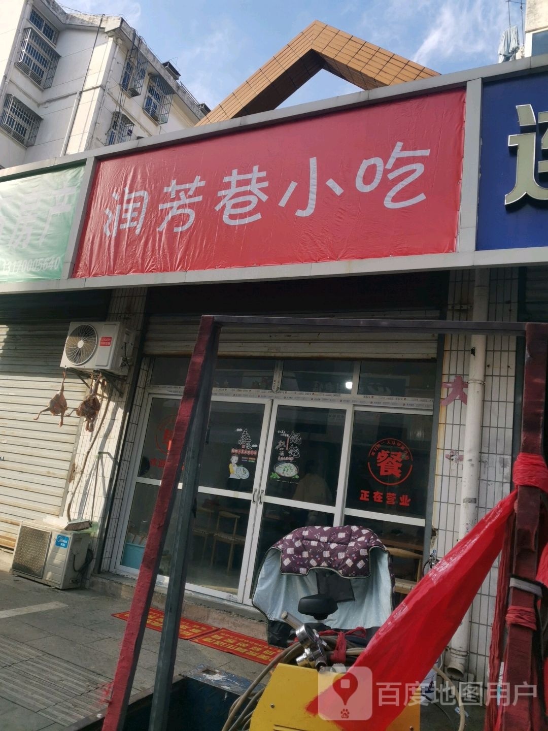 润芳巷小迟