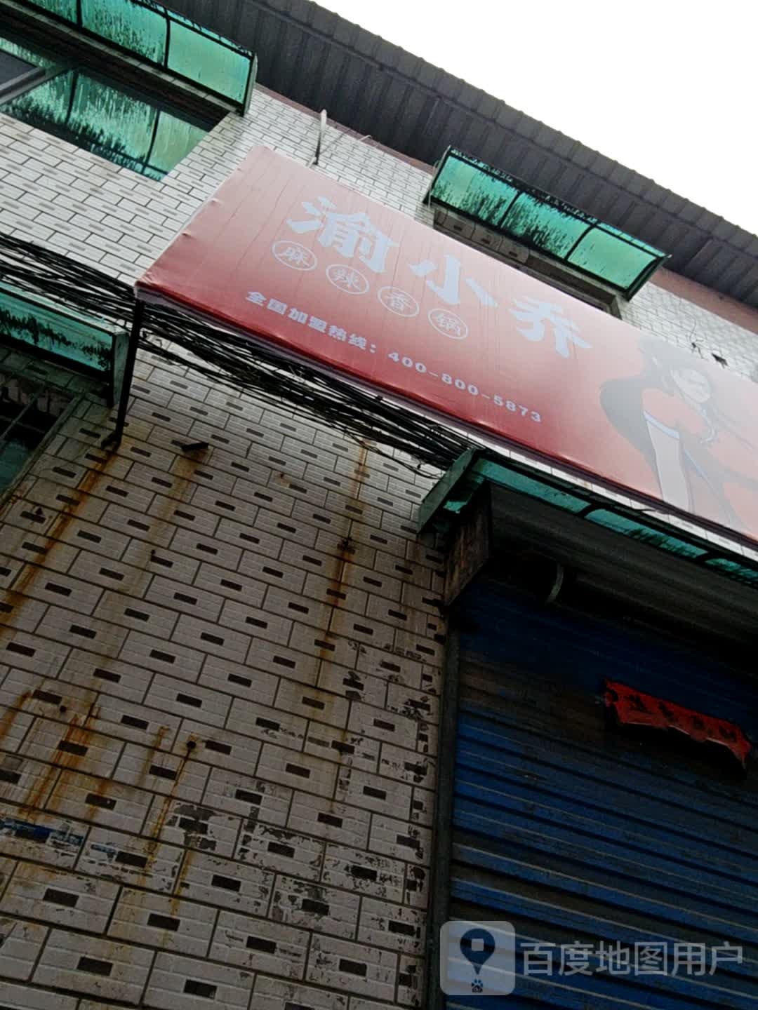 渝小乔麻辣香锅(尧都店)