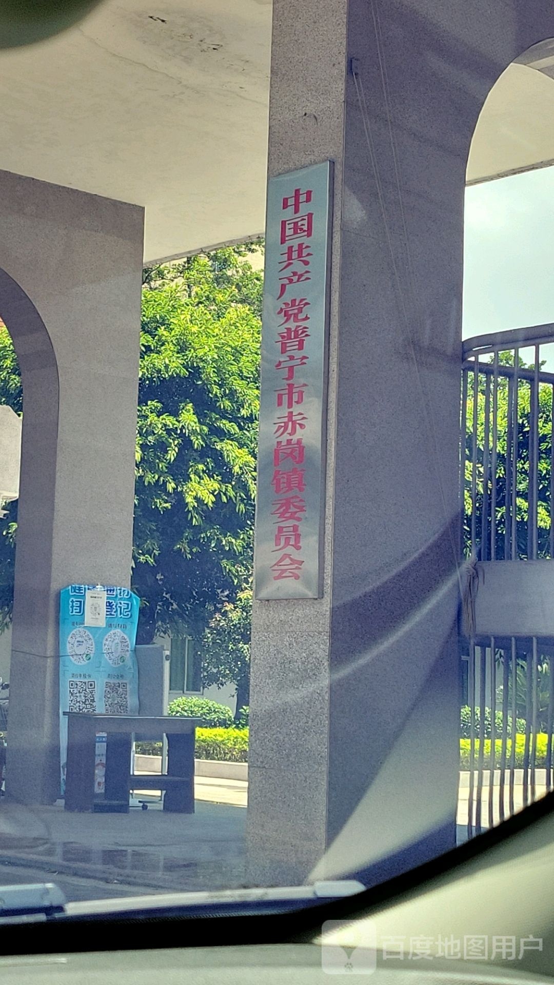 中共普宁市赤岗镇委员会