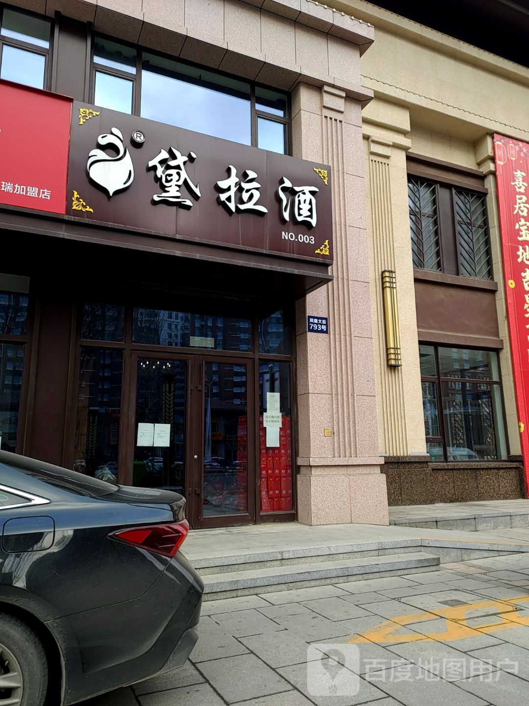 黛拉酒