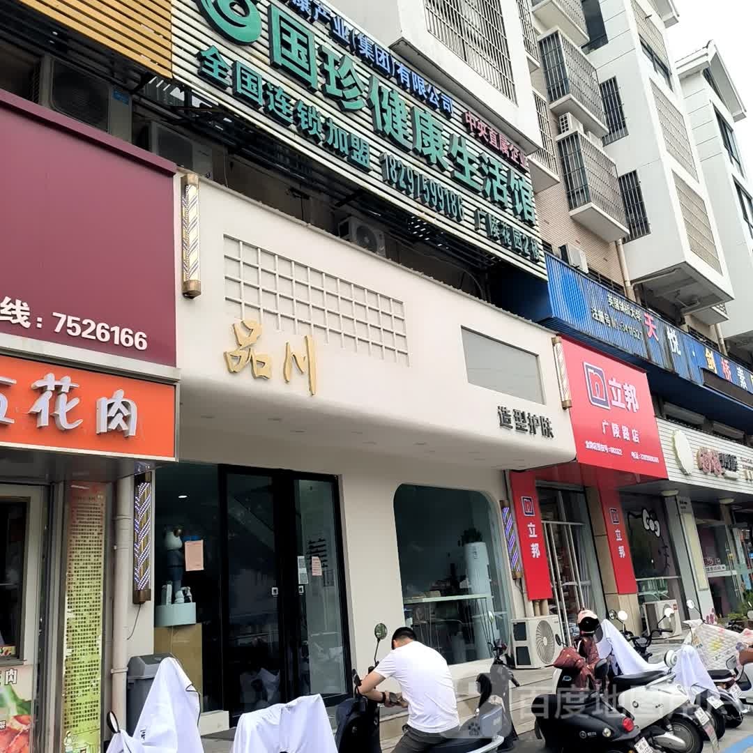品川造型美肤(广陵花园店)
