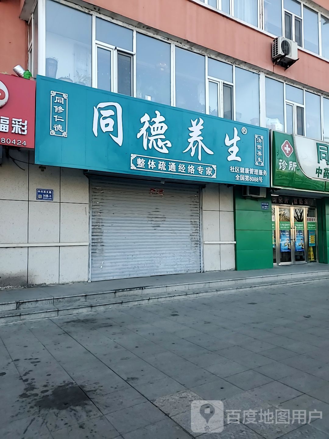 同德养生(中兴西大路店)