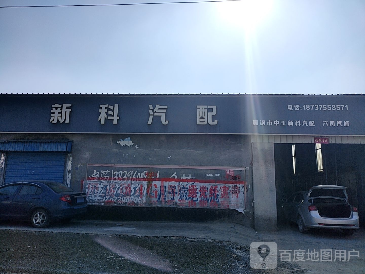 新科汽配