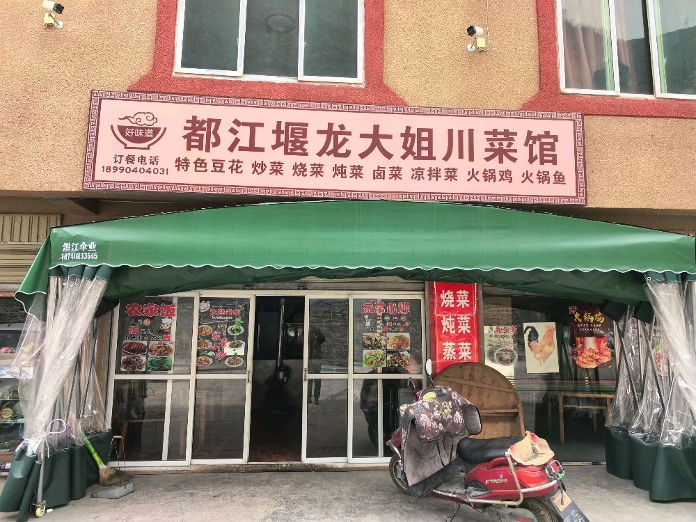 龙大姐豆花饭店
