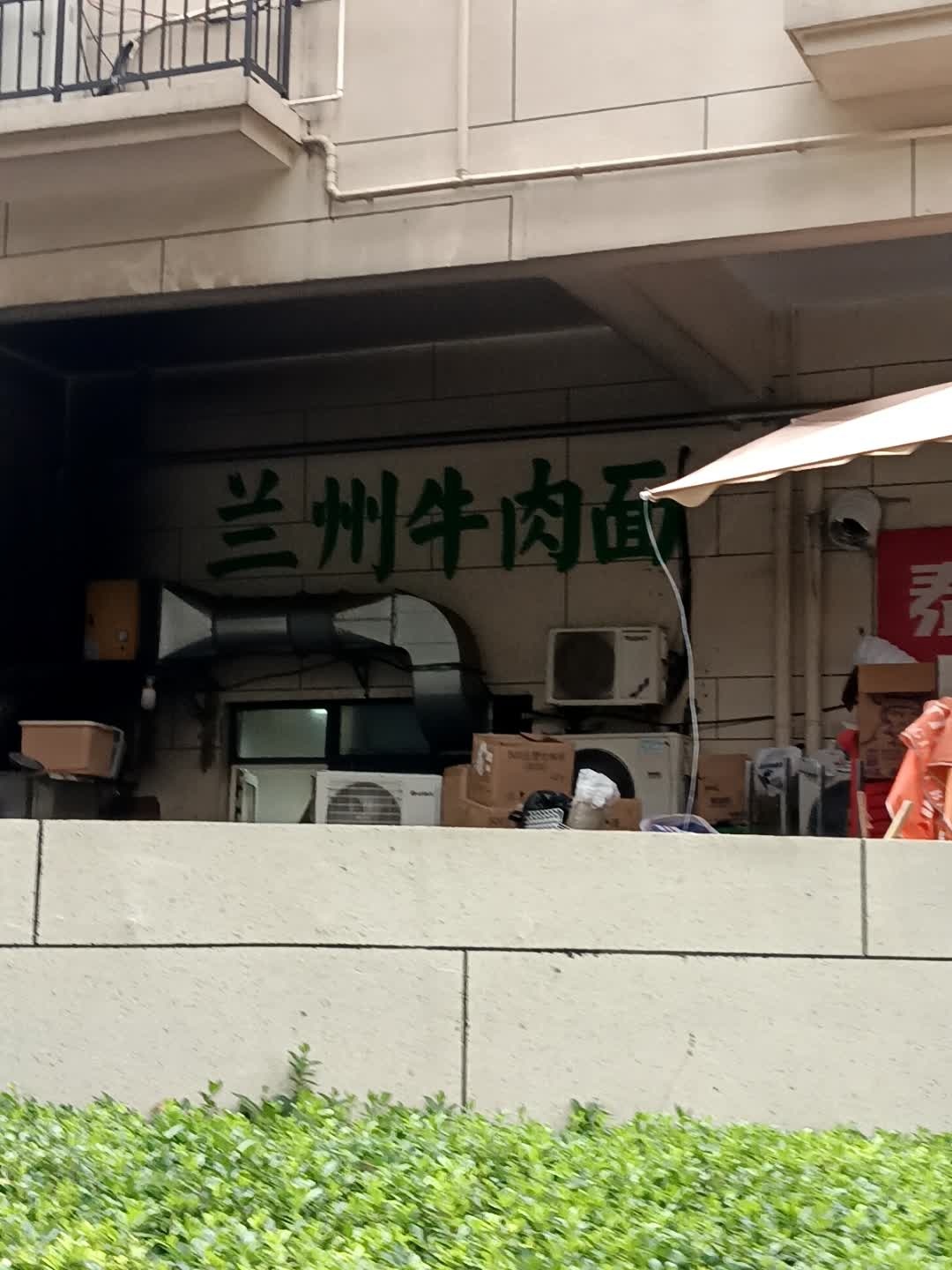 清真兰州牛肉面