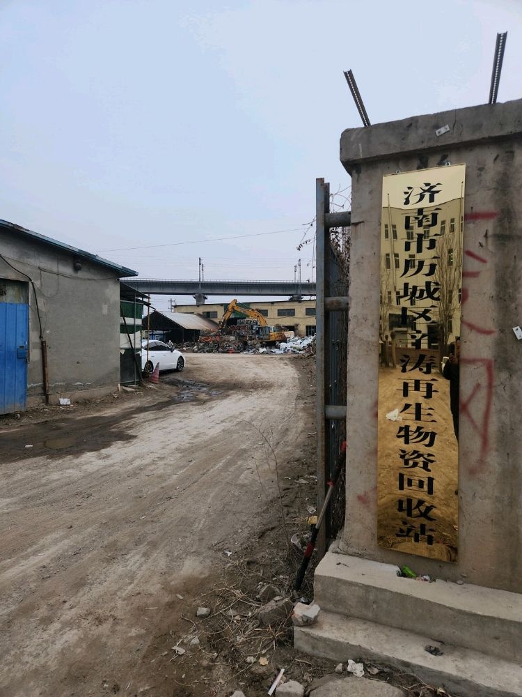 济南市历城区辛涛物资回收站