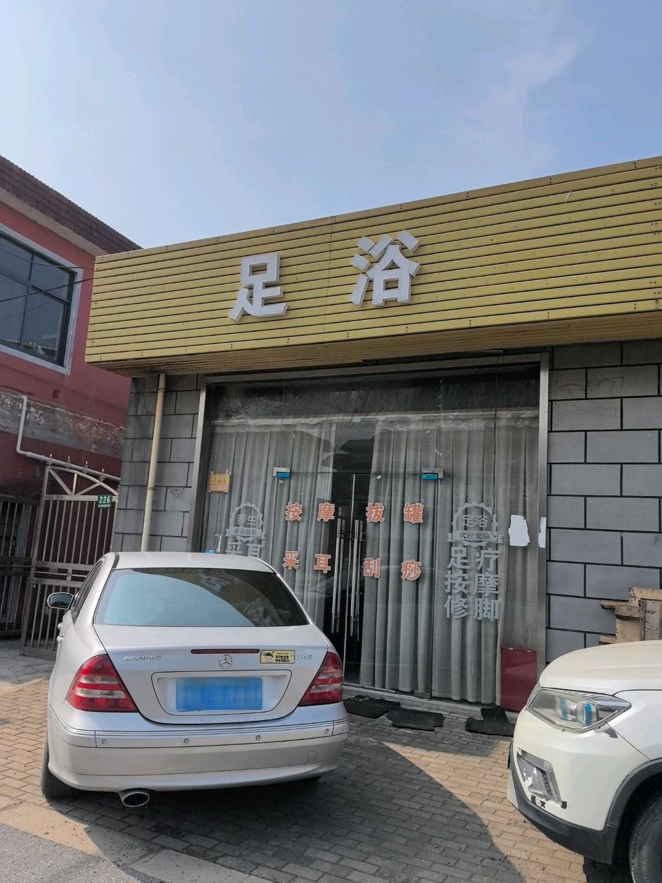 足浴