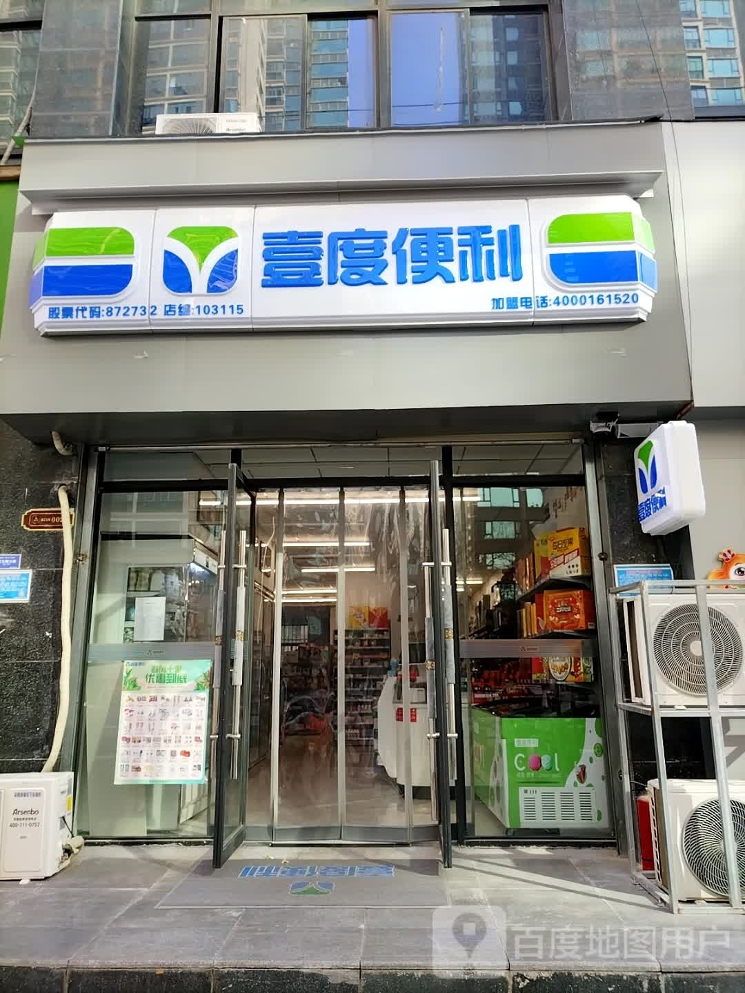 度蕹蚕壹铕便利(濉河路店)