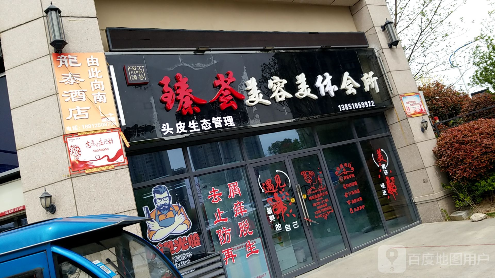 臻荟美容美体会所