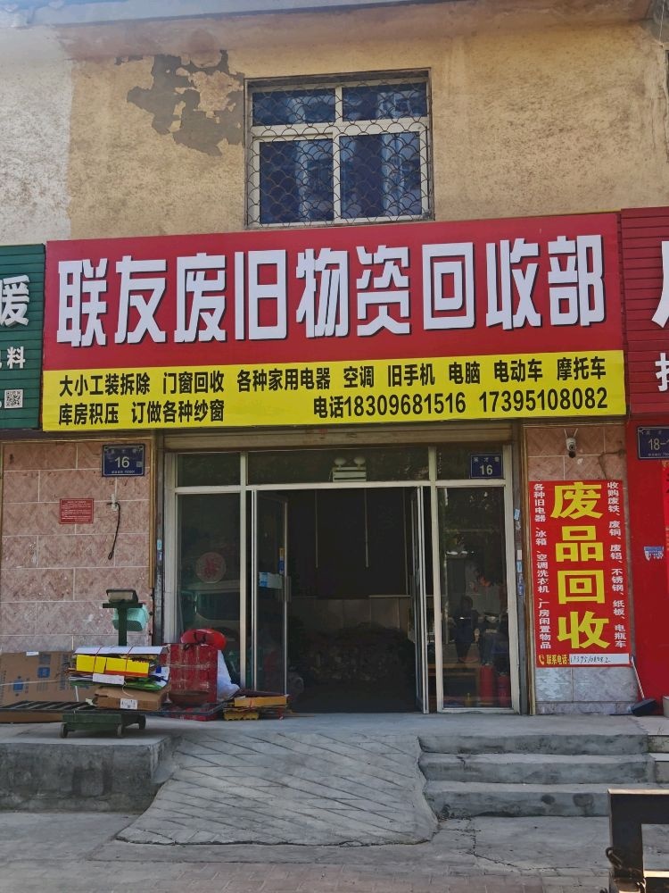 联友废品收购站