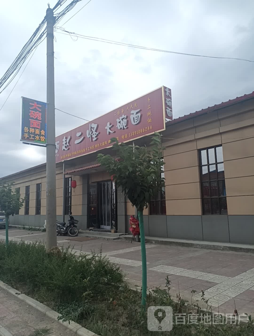 赵二怪大碗面