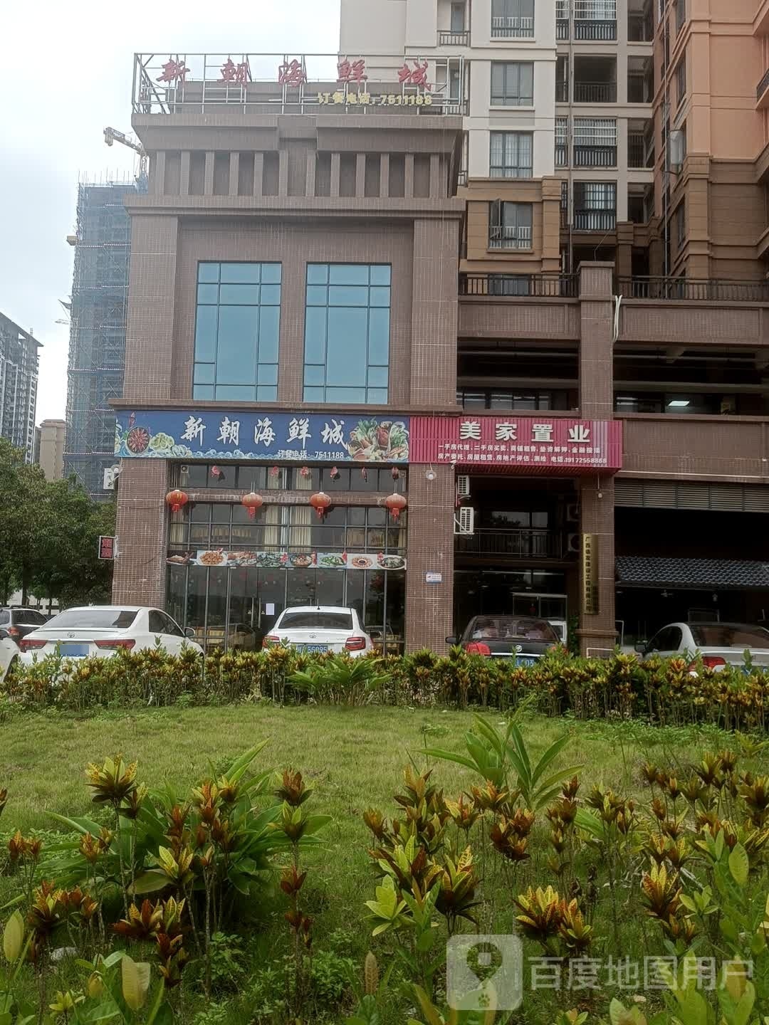 新朝海鲜城(福苑小区店)
